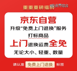 大件退换也包邮！京东升级自营“免费上门退换”服务，无论大小、轻重、数量均包